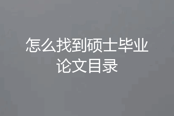 怎么找到硕士毕业论文目录