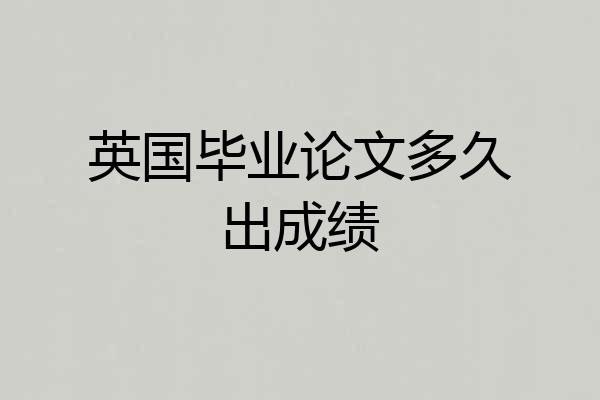 英国毕业论文多久出成绩