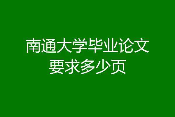 南通大学毕业论文要求多少页
