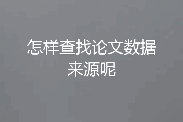 怎样查找论文数据来源呢