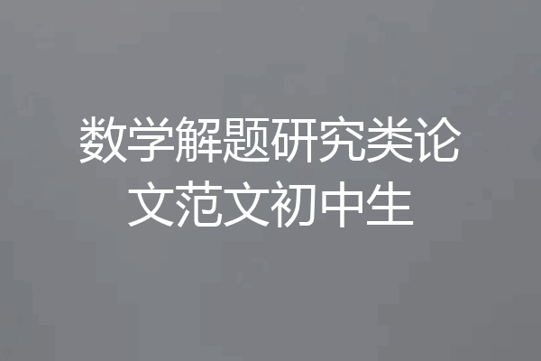 数学解题研究类论文范文初中生