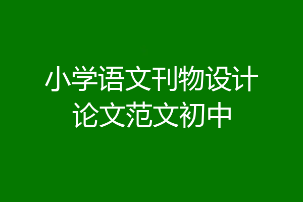 小学语文刊物设计论文范文初中