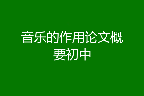 音乐的作用论文概要初中