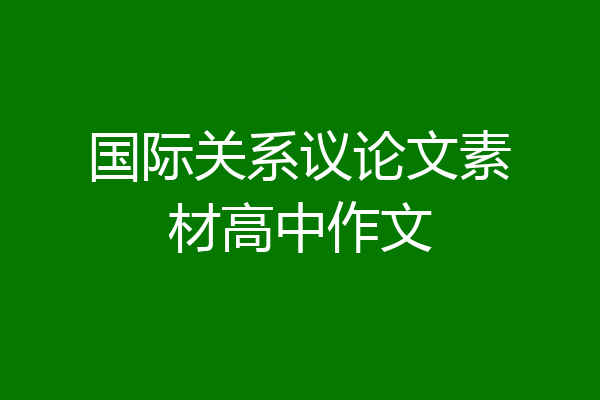 国际关系议论文素材高中作文