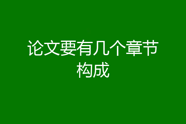 论文要有几个章节构成