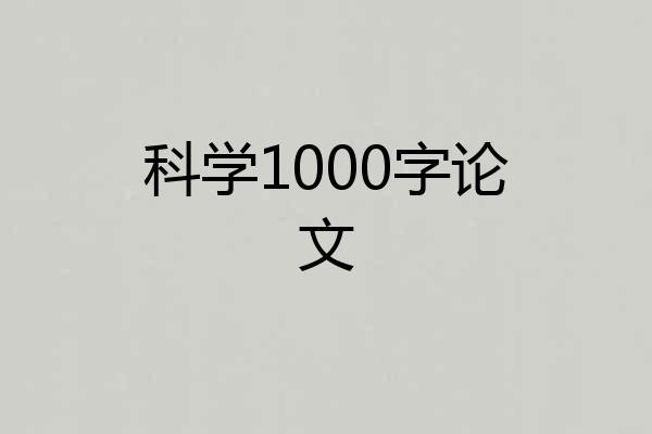 科学1000字论文