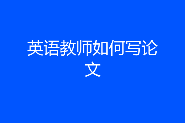 英语教师如何写论文