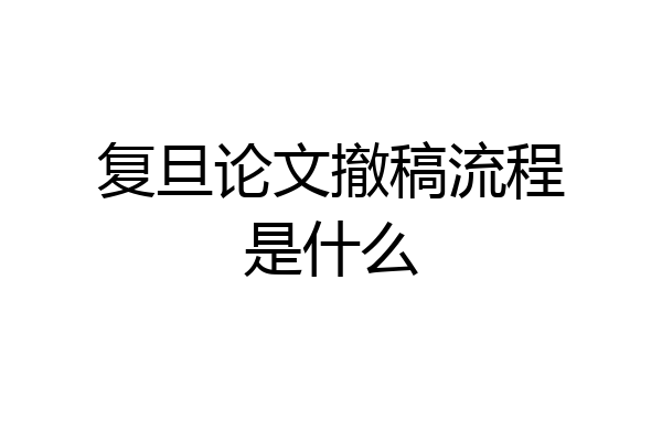 复旦论文撤稿流程是什么