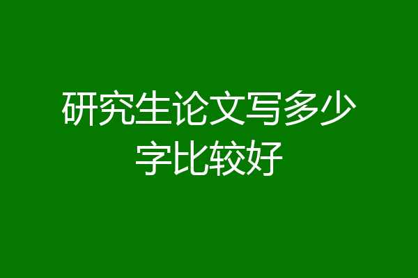 研究生论文写多少字比较好