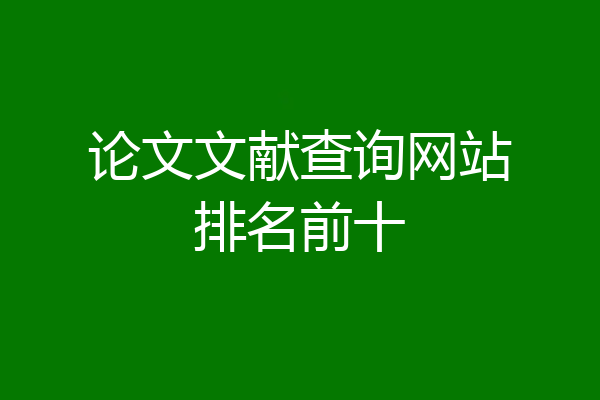 论文文献查询网站排名前十