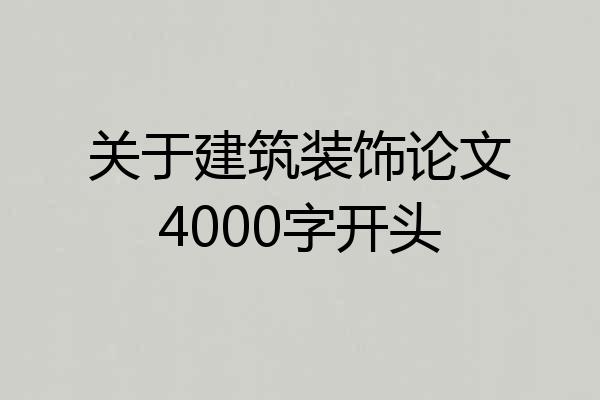 关于建筑装饰论文4000字开头