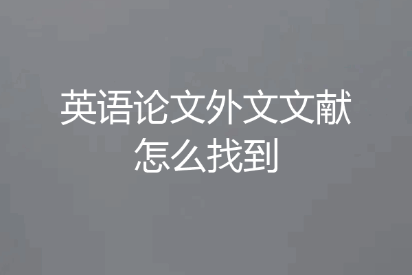 英语论文外文文献怎么找到