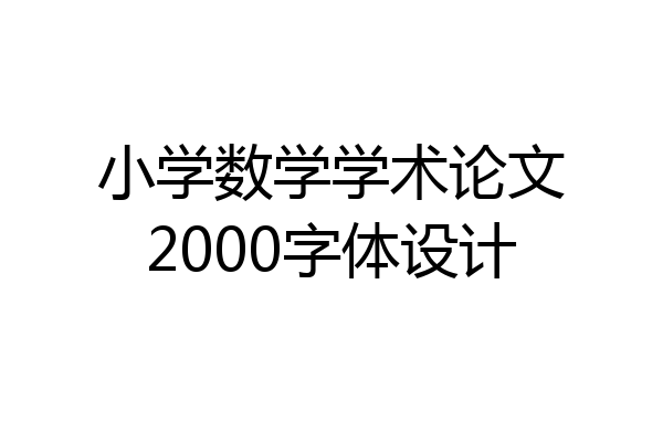 小学数学学术论文2000字体设计