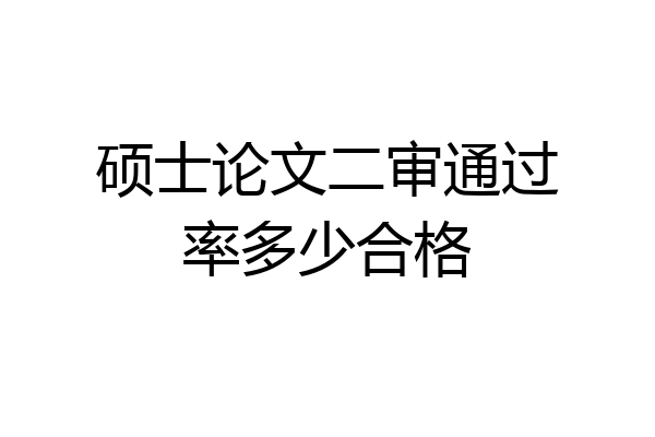 硕士论文二审通过率多少合格