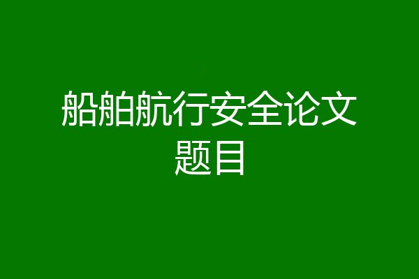 船舶航行安全论文题目