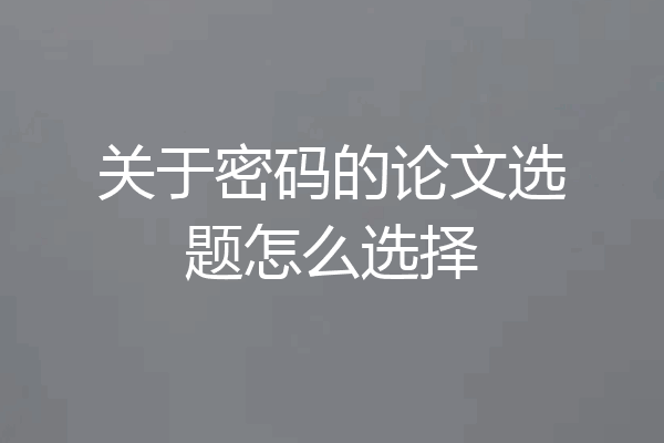 关于密码的论文选题怎么选择