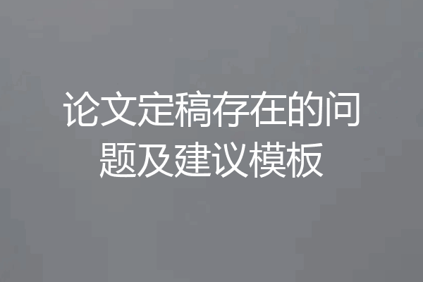 论文定稿存在的问题及建议模板