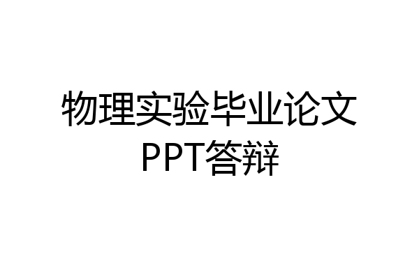 物理实验毕业论文PPT答辩