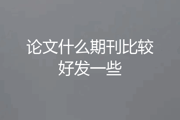 论文什么期刊比较好发一些