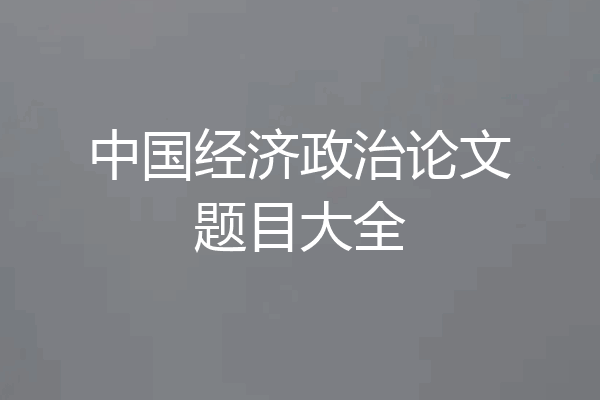 中国经济政治论文题目大全