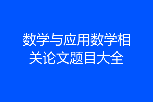 数学与应用数学相关论文题目大全
