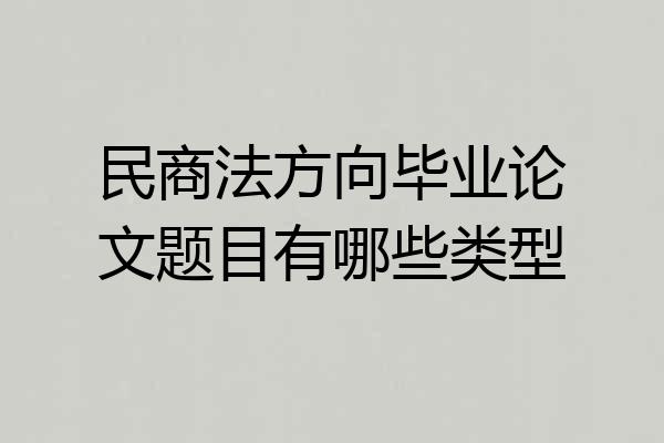 民商法方向毕业论文题目有哪些类型