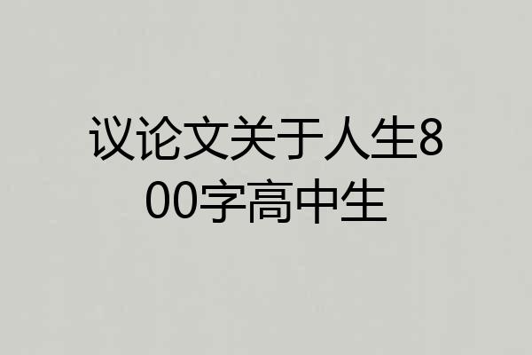 议论文关于人生800字高中生