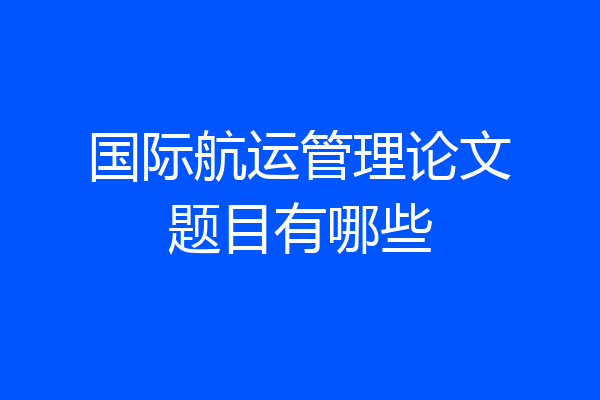 国际航运管理论文题目有哪些