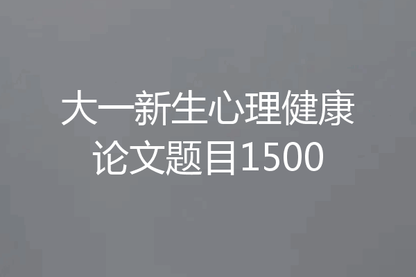 大一新生心理健康论文题目1500
