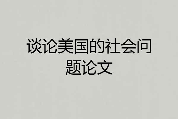 谈论美国的社会问题论文