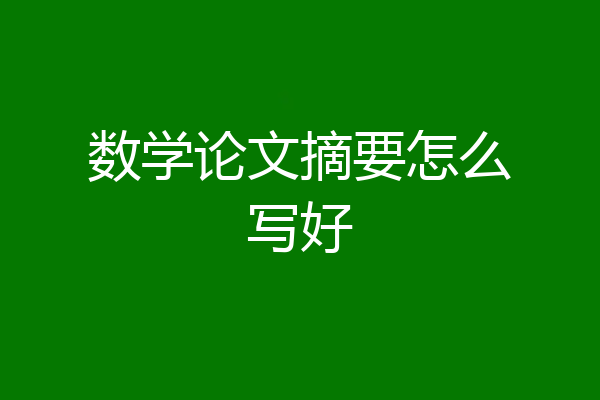 数学论文摘要怎么写好
