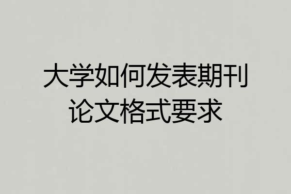 大学如何发表期刊论文格式要求