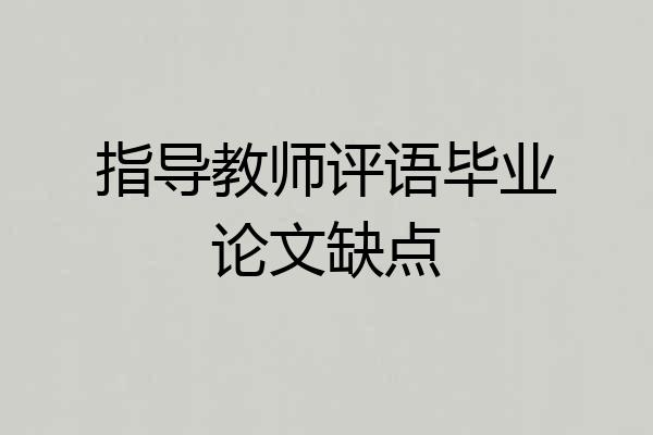 指导教师评语毕业论文缺点