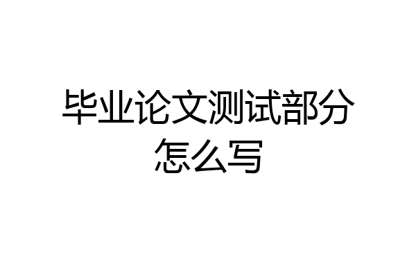 毕业论文测试部分怎么写