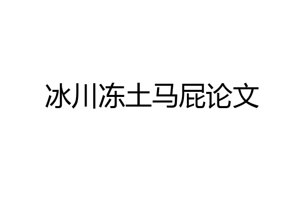 冰川冻土马屁论文