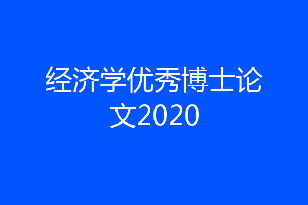 经济学优秀博士论文2020
