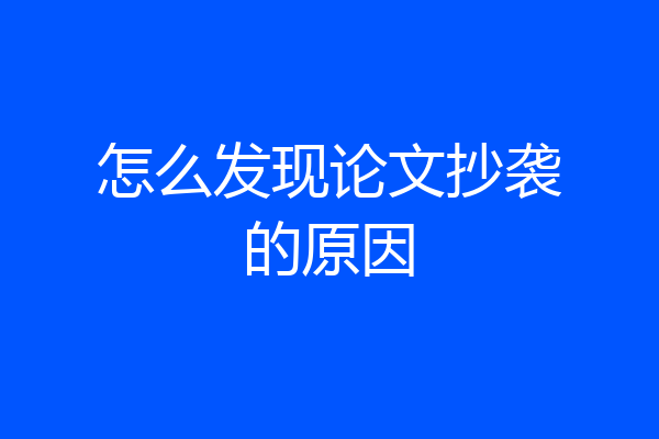 怎么发现论文抄袭的原因