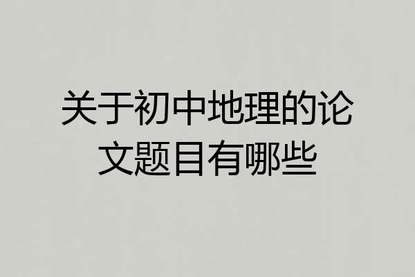 关于初中地理的论文题目有哪些