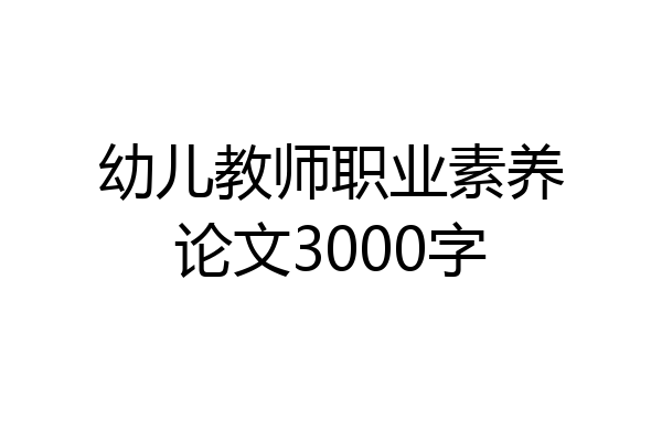 幼儿教师职业素养论文3000字