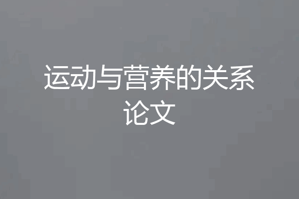 运动与营养的关系论文