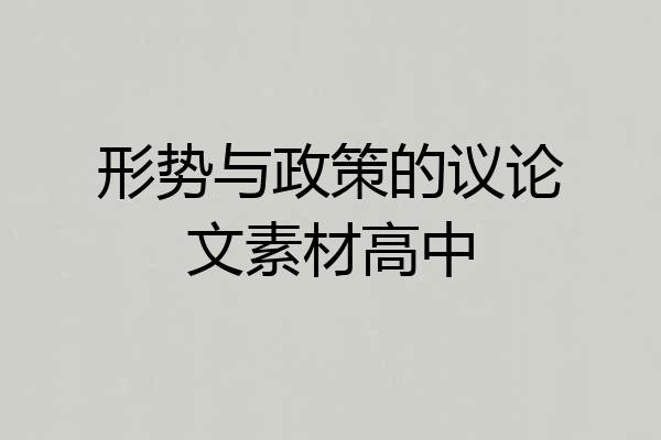 形势与政策的议论文素材高中