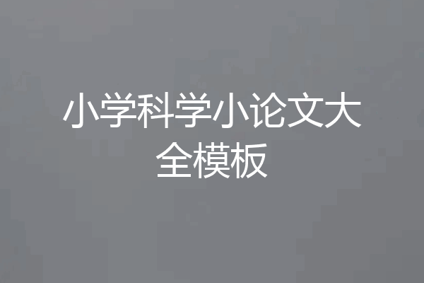 小学科学小论文大全模板