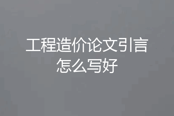 工程造价论文引言怎么写好