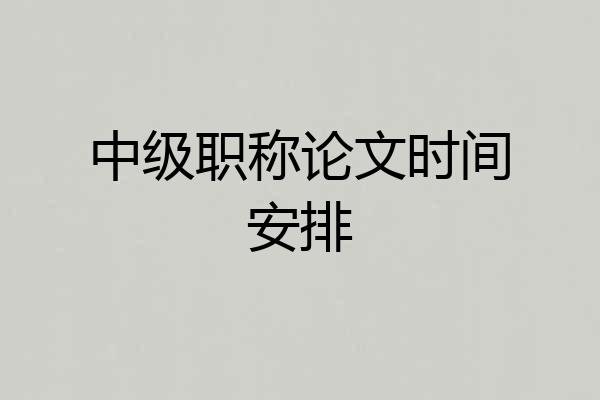 中级职称论文时间安排