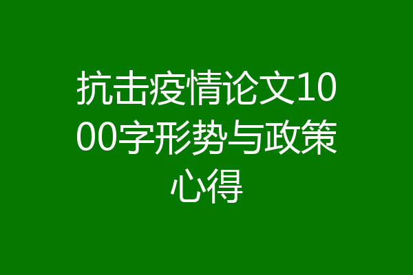 抗击疫情论文1000字形势与政策心得