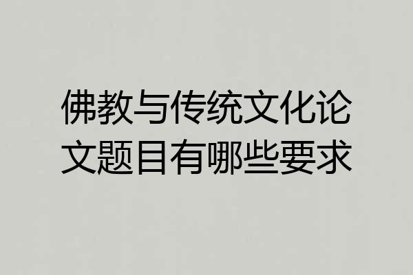 佛教与传统文化论文题目有哪些要求
