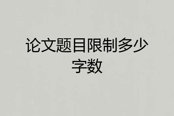论文题目限制多少字数