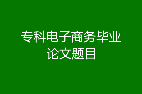 专科电子商务毕业论文题目
