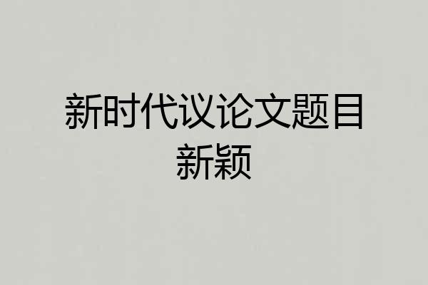 新时代议论文题目新颖