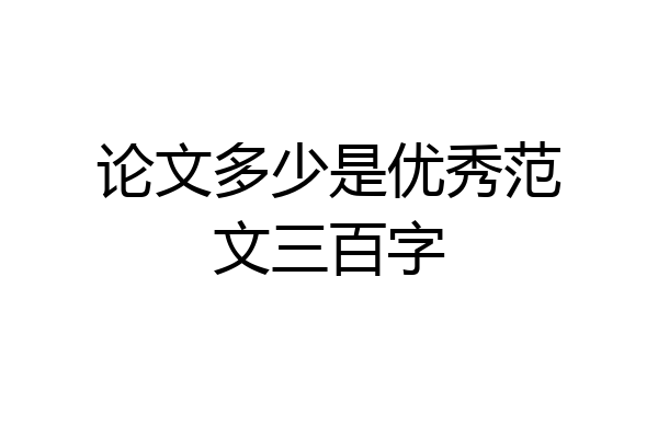 论文多少是优秀范文三百字